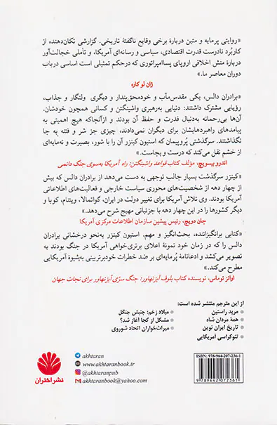برادران (جان فاستر دالس آلن دالس و جنگ جهانی پنهان آن ها)